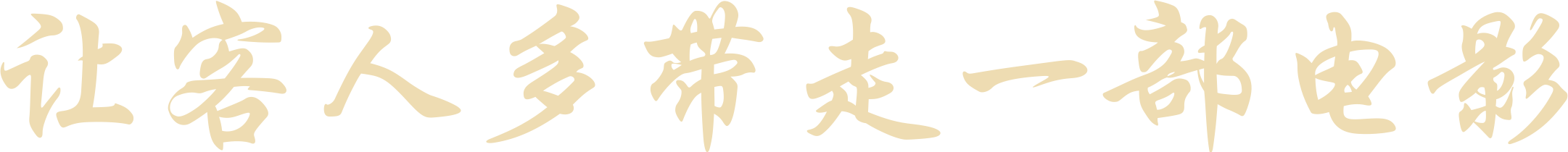 让客人多带走一部电影