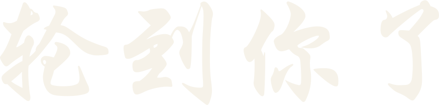 轮到你了