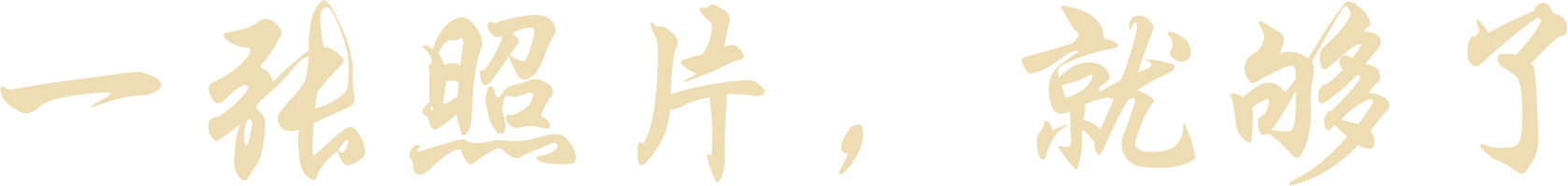 一张照片,就够了