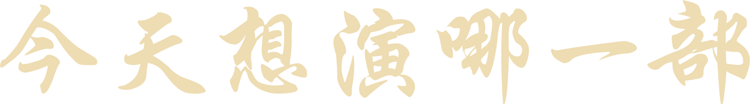 今天想演哪一部