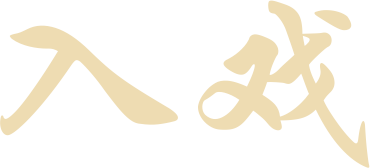 入戏