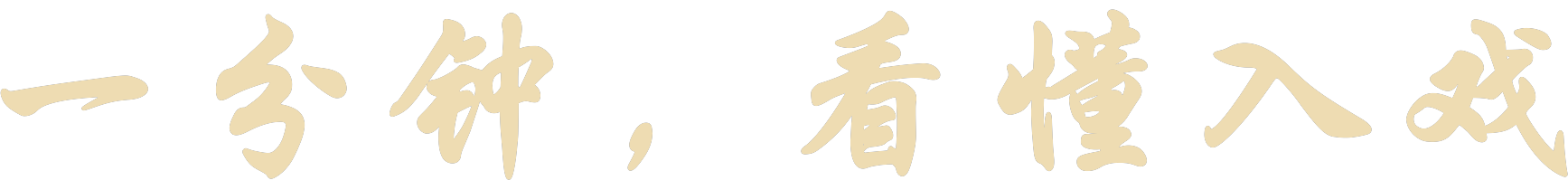 一分钟,看懂入戏