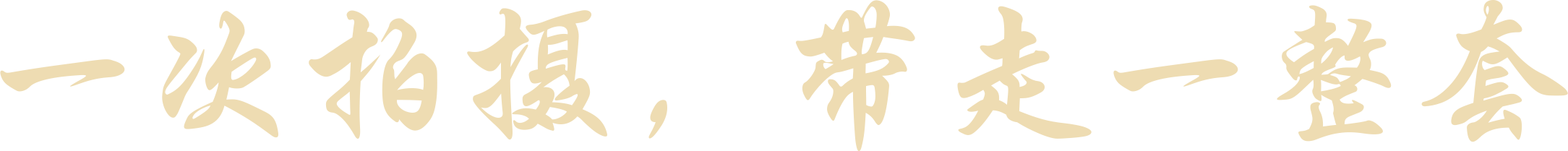 一次拍摄,带走一整套