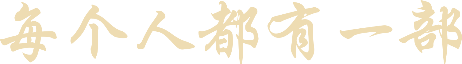 每个人都有一部